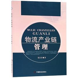 物流產業鏈管理 物流產業鏈管理