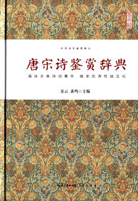 唐宋詩鑒賞辭典 唐宋詩鑒賞辭典