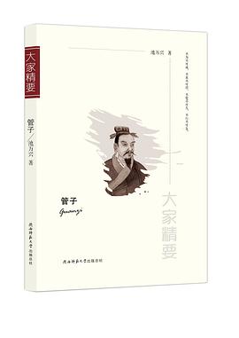管子/大家精要