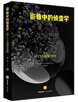 影像中的偵查學(xué) 影像中的偵查學(xué)