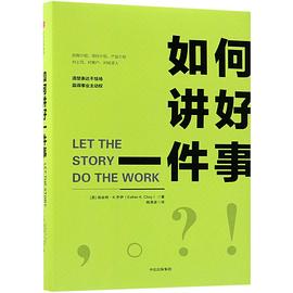 如何講好一件事 如何講好一件事