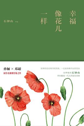 幸福像花兒一樣 幸福像花兒一樣
