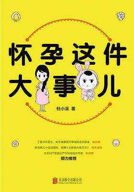 懷孕這件大事兒 懷孕這件大事兒