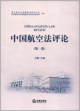 中國航空法評論 中國航空法評論