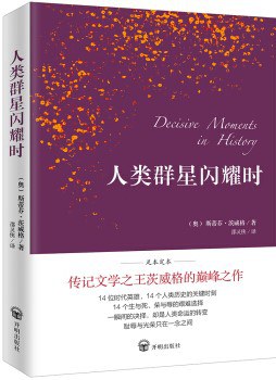 人類群星閃耀時 人類群星閃耀時
