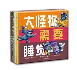 大怪物需要睡覺 大怪物需要睡覺