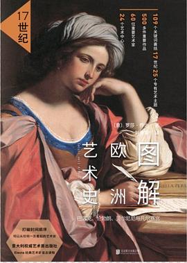 圖解歐洲藝術史 圖解歐洲藝術史