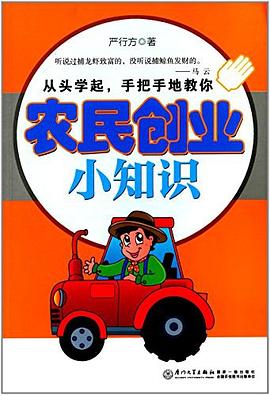 農(nóng)民創(chuàng)業(yè)小知識 農(nóng)民創(chuàng)業(yè)小知識