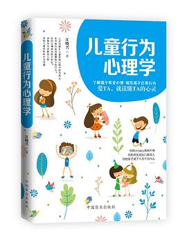 兒童行為心理學(xué) 兒童行為心理學(xué)