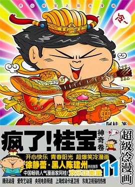 瘋了！桂寶11