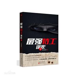 最強特工:諜影 最強特工:諜影