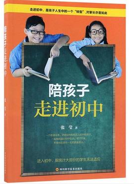 陪孩子走進初中 陪孩子走進初中