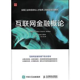 互聯網金融概論 互聯網金融概論