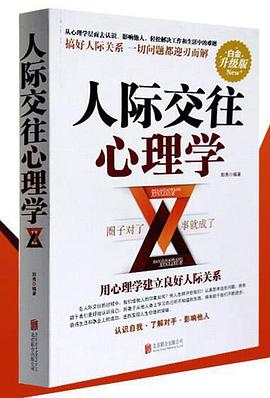 人際交往心理學 人際交往心理學