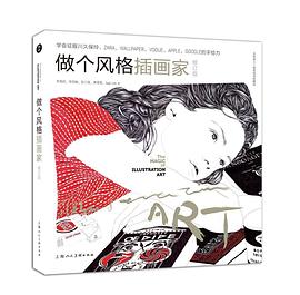做個風格插畫家