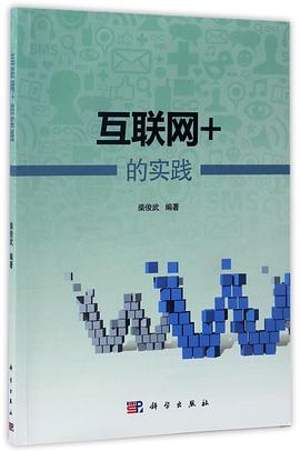互聯(lián)網(wǎng)+的實(shí)踐 互聯(lián)網(wǎng)+的實(shí)踐