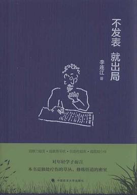 不發(fā)表,就出局 不發(fā)表,就出局