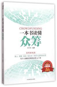 一本書讀懂眾籌 一本書讀懂眾籌