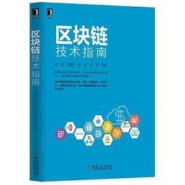 區塊鏈技術指南 區塊鏈技術指南