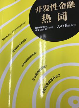 開發(fā)性金融熱詞 開發(fā)性金融熱詞