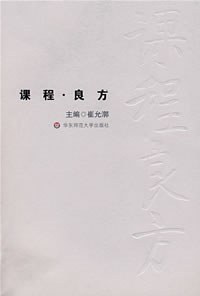 課程良方崔允漷 課程良方崔允漷