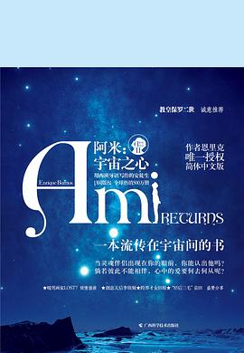 阿米:宇宙之心 阿米:宇宙之心