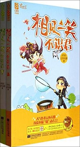 相見一笑不識君 相見一笑不識君