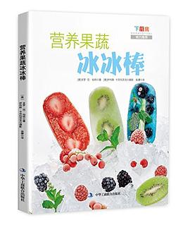 營養果蔬冰冰棒 營養果蔬冰冰棒
