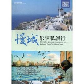 慢城樂享私旅行 慢城樂享私旅行