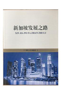 新加坡發(fā)展之路