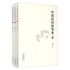 中國民間故事史 中國民間故事史