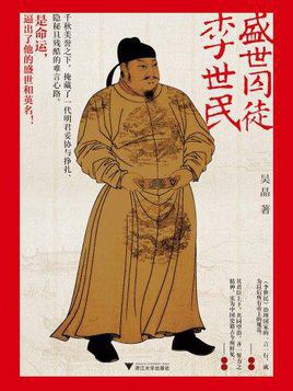 盛世囚徒李世民 盛世囚徒李世民