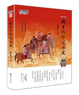 戲里戲外說(shuō)歷史