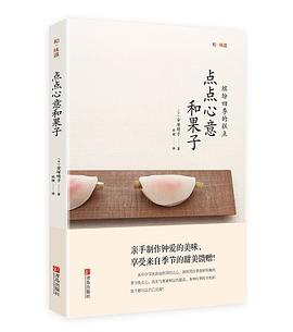 點點心意和果子