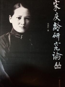 宋慶齡研究論叢 宋慶齡研究論叢