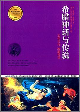 希臘神話與傳說(shuō) 希臘神話與傳說(shuō)