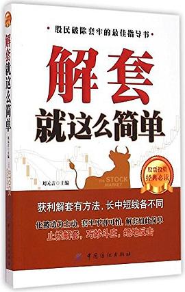 解套就這么簡(jiǎn)單 解套就這么簡(jiǎn)單