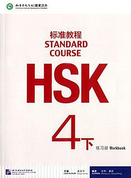 HSK標(biāo)準(zhǔn)教程 HSK標(biāo)準(zhǔn)教程