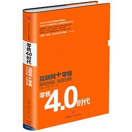 零售4.0時代 零售4.0時代