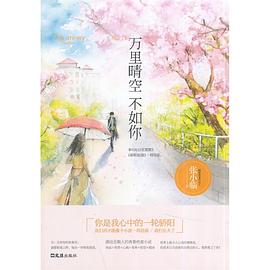 萬里晴空不如你 萬里晴空不如你