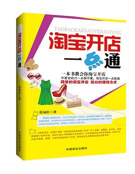 淘寶開店一點通 淘寶開店一點通