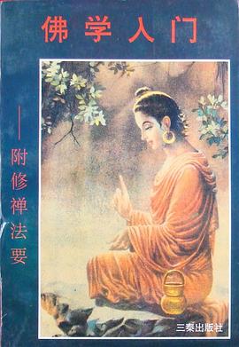 佛學(xué)入門徐湘靈 佛學(xué)入門徐湘靈
