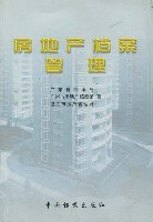 房地產檔案管理 房地產檔案管理