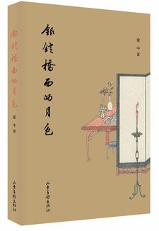 銀錠橋西的月色 銀錠橋西的月色