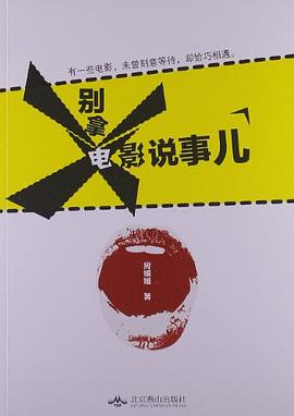 別拿電影說事兒 別拿電影說事兒