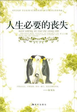 人生必要的喪失 人生必要的喪失