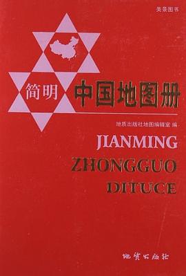 簡(jiǎn)明中國(guó)地圖冊(cè) 簡(jiǎn)明中國(guó)地圖冊(cè)