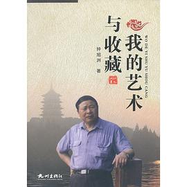 我的藝術(shù)與收藏 我的藝術(shù)與收藏