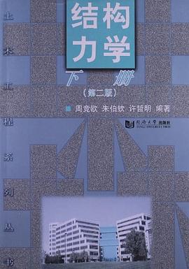 結構力學.下冊 結構力學.下冊