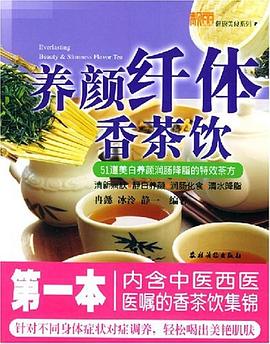養顏纖體香茶飲 養顏纖體香茶飲